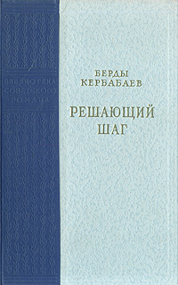 Решающий шаг Букинистическое издание Сохранность: Хорошая Издательство: Художественная литература Москва, 1984 г Твердый переплет, 752 стр Тираж: 50000 экз Формат: 84x108/32 (~130х205 мм) инфо 9314b.