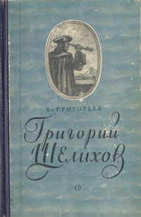 Григорий Шелихов Антикварное издание Сохранность: Хорошая Издательство: Советский писатель Москва, 1952 г Твердый переплет, 596 стр Тираж: 30000 экз Формат: 84x108/32 (~130х205 мм) инфо 9337b.