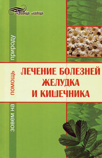 Лечение болезней желудка и кишечника Зовем на помощь природу Серия: Живая линия инфо 9341b.