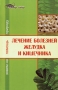 Лечение болезней желудка и кишечника Зовем на помощь природу Серия: Живая линия инфо 9341b.