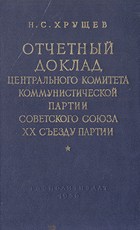 Отчетный доклад центрального комитета коммунистической партии Советского Союза XX съезду партии Антикварное издание Сохранность: Хорошая Издательство: Государственное издательство политической литературы, 1956 инфо 9344b.