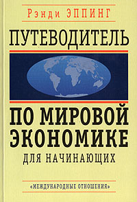 Путеводитель по мировой экономике для начинающих Издательство: Международные отношения, 2006 г Мягкая обложка, 240 стр ISBN 5-7133-1271-2 Тираж: 2500 экз Формат: 60x90/16 (~145х217 мм) инфо 9352b.