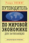 Путеводитель по мировой экономике для начинающих Издательство: Международные отношения, 2006 г Мягкая обложка, 240 стр ISBN 5-7133-1271-2 Тираж: 2500 экз Формат: 60x90/16 (~145х217 мм) инфо 9352b.