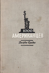 1000 американцев Антикварное издание Сохранность: Хорошая Издательство: Государственное издательство иностранной литературы, 1948 г Твердый переплет, 344 стр Формат: 82x108/32 (~135x203 мм) инфо 9356b.