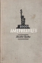 1000 американцев Антикварное издание Сохранность: Хорошая Издательство: Государственное издательство иностранной литературы, 1948 г Твердый переплет, 344 стр Формат: 82x108/32 (~135x203 мм) инфо 9356b.