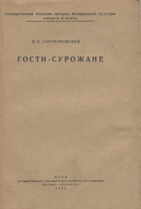 Гости - сурожане Антикварное издание Сохранность: Хорошая Издательство: Государственное социально-экономическое издательство, 1935 г Мягкая обложка, 124 стр Тираж: 2000 экз инфо 9367b.