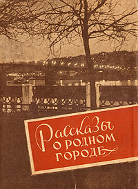 Рассказы о родном городе Антикварное издание Сохранность: Хорошая Издательство: Горьковское книжное издательство, 1958 г Суперобложка, 376 стр Тираж: 15000 экз Формат: 70x92/16 инфо 9380b.