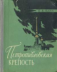 Петропавловская крепость Антикварное издание Сохранность: Хорошая Издательство: ЛЕНИЗДАТ, 1957 г Твердый переплет, 294 стр Тираж: 50000 экз Формат: 70x108/32 (~130х165 мм) инфо 9381b.