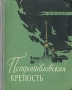 Петропавловская крепость Антикварное издание Сохранность: Хорошая Издательство: ЛЕНИЗДАТ, 1957 г Твердый переплет, 294 стр Тираж: 50000 экз Формат: 70x108/32 (~130х165 мм) инфо 9381b.