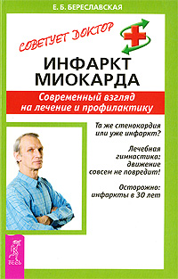 Инфаркт миокарда Современный взгляд на лечение и профилактику Серия: Советует доктор инфо 9382b.