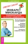 Инфаркт миокарда Современный взгляд на лечение и профилактику Серия: Советует доктор инфо 9382b.