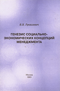 Генезис социально-экономических концепций менеджмента Издательство: Московский государственный университет печати, 2003 г Мягкая обложка, 154 стр ISBN 5-8122-0586-8 Тираж: 150 экз Формат: 60x84/16 (~143х205 мм) инфо 9383b.