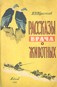 Рассказы врача о животных Серия: Библиотечка школьника инфо 280m.
