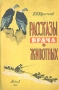 Рассказы врача о животных Серия: Библиотечка школьника инфо 280m.