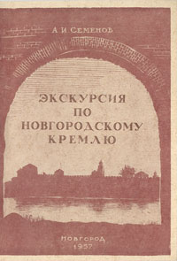 Экскурсия по Новгородскому Кремлю Антикварное издание Сохранность: Хорошая Издательство: Новгородский историко-художественный музей, 1957 г Мягкая обложка, 50 стр Тираж: 6000 экз инфо 9392b.