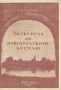 Экскурсия по Новгородскому Кремлю Антикварное издание Сохранность: Хорошая Издательство: Новгородский историко-художественный музей, 1957 г Мягкая обложка, 50 стр Тираж: 6000 экз инфо 9392b.