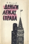 Деньги лежат справа Канадские заметки Антикварное издание Сохранность: Хорошая Издательство: Известия, 1960 г Суперобложка, 216 стр Тираж: 30000 экз Формат: 84x108/32 (~130х205 мм) инфо 9396b.