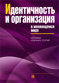 Идентичность и организация в меняющемся мире Антология Издательство: ГУ ВШЭ, 2009 г Мягкая обложка, 328 стр ISBN 978-5-7598-0614-1 Тираж: 1000 экз Формат: 60x88/16 (~150x210 мм) инфо 9399b.
