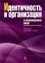 Идентичность и организация в меняющемся мире Антология Издательство: ГУ ВШЭ, 2009 г Мягкая обложка, 328 стр ISBN 978-5-7598-0614-1 Тираж: 1000 экз Формат: 60x88/16 (~150x210 мм) инфо 9399b.