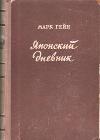 Японский дневник Антикварное издание Сохранность: Хорошая Издательство: Государственное издательство иностранной литературы, 1952 г Твердый переплет, 564 стр Формат: 84x108/32 (~130х205 мм) инфо 9401b.