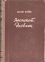 Японский дневник Антикварное издание Сохранность: Хорошая Издательство: Государственное издательство иностранной литературы, 1952 г Твердый переплет, 564 стр Формат: 84x108/32 (~130х205 мм) инфо 9401b.
