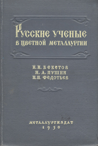 Русские ученые в цветной металлургии Антикварное издание Сохранность: Хорошая Издательство: Государственное научно-техническое издательство литературы по черной и цветной металлургии, 1950 г Твердый переплет, 208 инфо 284m.