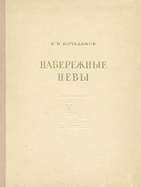 Набережные Невы Серия: Архитектурные ансамбли Ленинграда инфо 9424b.