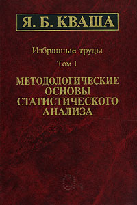 Я Б Кваша Избранные труды в 3 томах Том 1 Методологические основы статистического анализа Издательство: Наука, 2003 г Твердый переплет, 578 стр ISBN 5-02-006233-2, 5-02-006234-0 Тираж: 450 экз Формат: 70x100/16 (~167x236 мм) инфо 9425b.