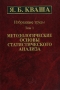 Я Б Кваша Избранные труды в 3 томах Том 1 Методологические основы статистического анализа Издательство: Наука, 2003 г Твердый переплет, 578 стр ISBN 5-02-006233-2, 5-02-006234-0 Тираж: 450 экз Формат: 70x100/16 (~167x236 мм) инфо 9425b.