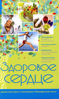Здоровое сердце Серия: Азбука здоровья инфо 9426b.