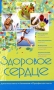 Здоровое сердце Серия: Азбука здоровья инфо 9426b.