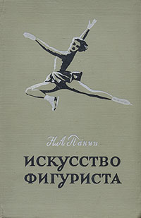 Искусство фигуриста Антикварное издание Сохранность: Хорошая Издательство: Физкультура и спорт, 1956 г Твердый переплет, 328 стр Тираж: 10000 экз Формат: 60x92/16 инфо 287m.