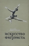 Искусство фигуриста Антикварное издание Сохранность: Хорошая Издательство: Физкультура и спорт, 1956 г Твердый переплет, 328 стр Тираж: 10000 экз Формат: 60x92/16 инфо 287m.