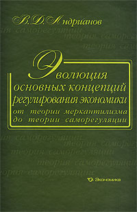 Эволюция основных концепций регулирования экономики от теории меркантилизма до теории саморегуляции Издательство: Экономика, 2008 г Твердый переплет, 328 стр ISBN 978-5-282-02840-9 Тираж: 3000 экз Формат: 60x90/16 (~145х217 мм) инфо 9488b.