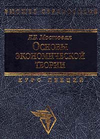 Основы экономической теории Курс лекций Серия: Высшее образование инфо 9494b.