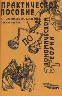 Практическое пособие к семинарским занятиям по экономической теории Издательство: Владос Твердый переплет, 272 стр ISBN 5-691-00135-3 Тираж: 100000 экз Формат: 84x104/32 (~220x240 мм) инфо 9497b.