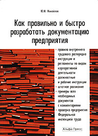 Как правильно и быстро разработать документацию предприятия Издательство: Альфа-Пресс, 2009 г Мягкая обложка, 232 стр ISBN 978-5-94280-422-0 Тираж: 2000 экз Формат: 60x84/16 (~143х205 мм) инфо 517m.