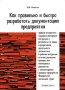 Как правильно и быстро разработать документацию предприятия Издательство: Альфа-Пресс, 2009 г Мягкая обложка, 232 стр ISBN 978-5-94280-422-0 Тираж: 2000 экз Формат: 60x84/16 (~143х205 мм) инфо 517m.