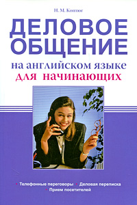 Деловое общение на английском языке для начинающих Телефонные переговоры, деловая переписка, прием посетителей Издательство: Сибирское университетское издательство, 2009 г Мягкая обложка, 176 стр инфо 9549b.