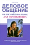 Деловое общение на английском языке для начинающих Телефонные переговоры, деловая переписка, прием посетителей Издательство: Сибирское университетское издательство, 2009 г Мягкая обложка, 176 стр инфо 9549b.