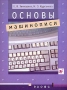 Основы машинописи Издательство: Дрофа, 2003 г Мягкая обложка, 80 стр ISBN 5-7107-6918-5 Тираж: 10000 экз Формат: 70x90/16 (~170х215 мм) инфо 9572b.