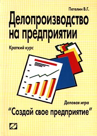 Делопроизводство на предприятии Краткий курс Деловая игра `Создай свое предприятие` Издательство: Ось-89 Мягкая обложка, 112 стр ISBN 5-86894-420-8 Тираж: 5000 экз Формат: 60x88/16 (~150x210 мм) инфо 9576b.