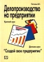Делопроизводство на предприятии Краткий курс Деловая игра `Создай свое предприятие` Издательство: Ось-89 Мягкая обложка, 112 стр ISBN 5-86894-420-8 Тираж: 5000 экз Формат: 60x88/16 (~150x210 мм) инфо 9576b.