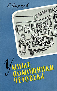 Умные помощники человека Антикварное издание Сохранность: Хорошая Издательство: Молодая гвардия, 1959 г Мягкая обложка, 54 стр Тираж: 25000 экз Формат: 84x108/32 (~130х205 мм) инфо 813m.