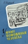 Умные помощники человека Антикварное издание Сохранность: Хорошая Издательство: Молодая гвардия, 1959 г Мягкая обложка, 54 стр Тираж: 25000 экз Формат: 84x108/32 (~130х205 мм) инфо 813m.