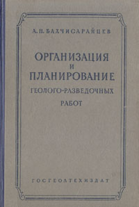 Организация и планирование геолого-разведочных работ Антикварное издание Сохранность: Хорошая Издательство: Государственное научно-техническое издательство литературы по геологии и охране недр, 1956 г Твердый инфо 818m.