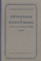 Организация и планирование геолого-разведочных работ Антикварное издание Сохранность: Хорошая Издательство: Государственное научно-техническое издательство литературы по геологии и охране недр, 1956 г Твердый инфо 818m.
