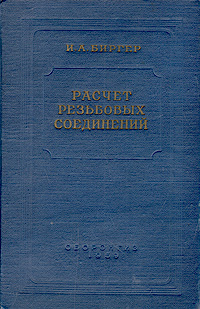Расчет резьбовых соединений Антикварное издание Сохранность: Хорошая Издательство: Государственное издательство оборонной промышленности, 1959 г Твердый переплет, 252 стр Тираж: 8000 экз Формат: 60x92/16 инфо 820m.