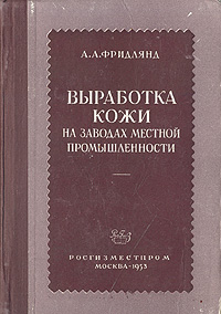 Выработка кожи на заводах местной промышленности Антикварное издание Сохранность: Хорошая Издательство: Государственное издательство местной промышленности РСФСР, 1953 г Твердый переплет, 296 стр Тираж: 7500 экз Формат: 60x92/16 инфо 822m.