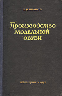 Производство модельной обуви Антикварное издание Сохранность: Хорошая Издательство: Государственное научно-техническое издательство легкой промышленности, 1951 г Твердый переплет, 240 стр Тираж: 10000 экз Формат: 60x92/16 инфо 830m.